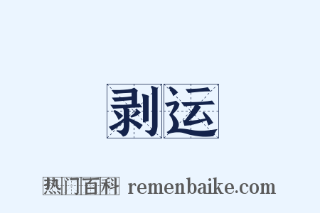 剥运是什么意思的图片